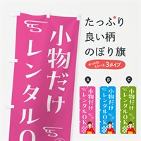 のぼり きもの・小物だけレンタルOK・着物 のぼり旗 NNWX