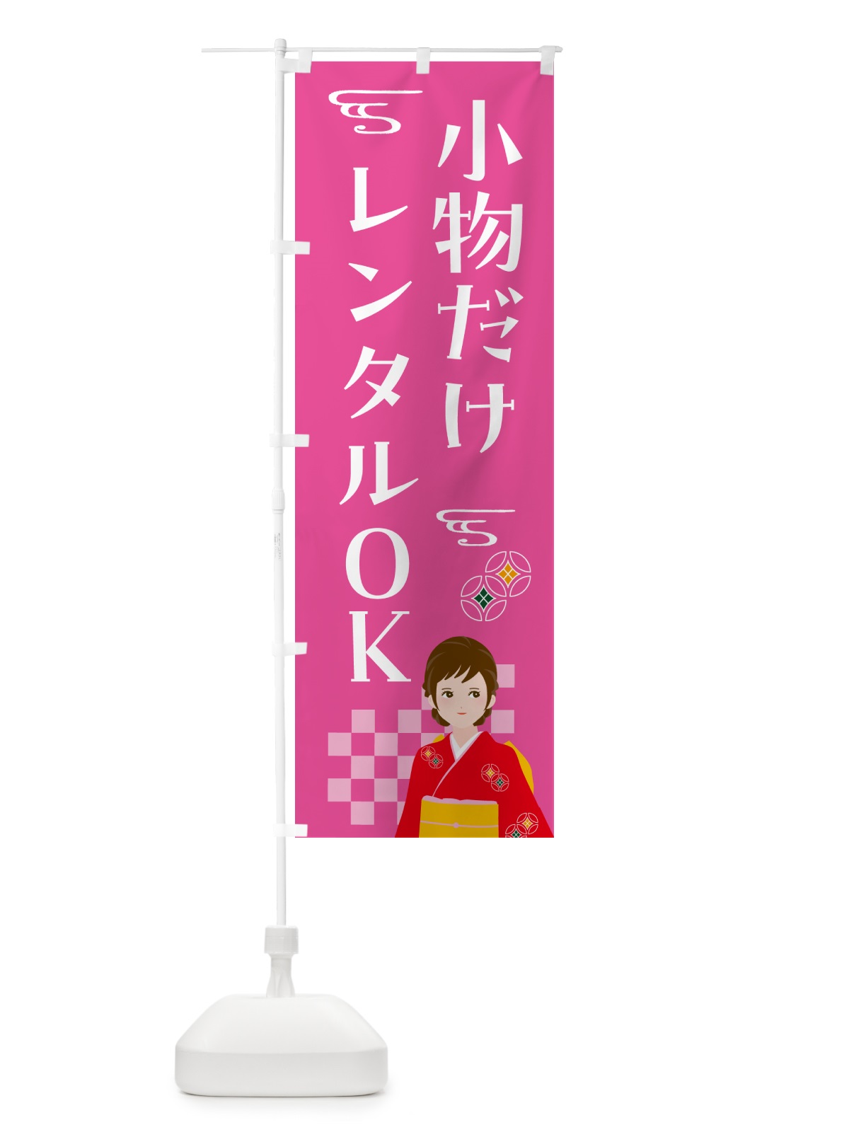 のぼり きもの・小物だけレンタルOK・着物 のぼり旗 NNWX(デザイン【A】)