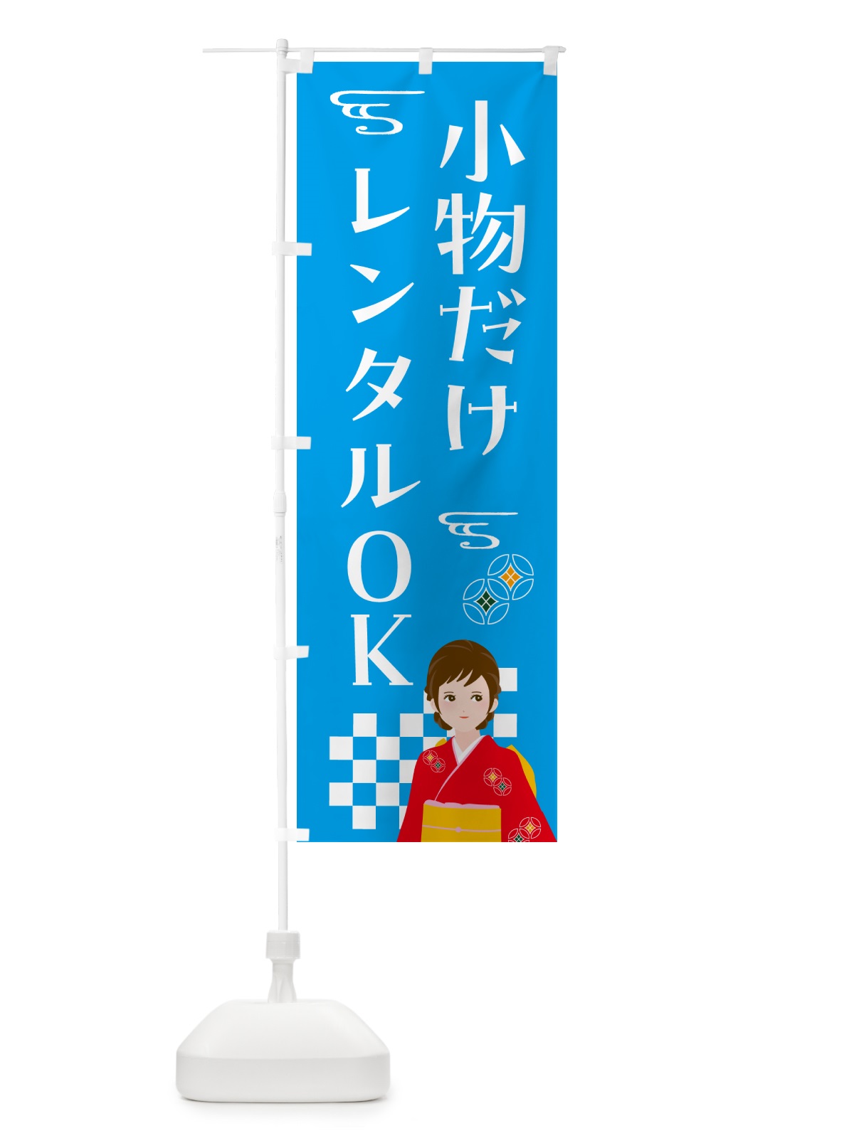 のぼり きもの・小物だけレンタルOK・着物 のぼり旗 NNWX(デザイン【B】)