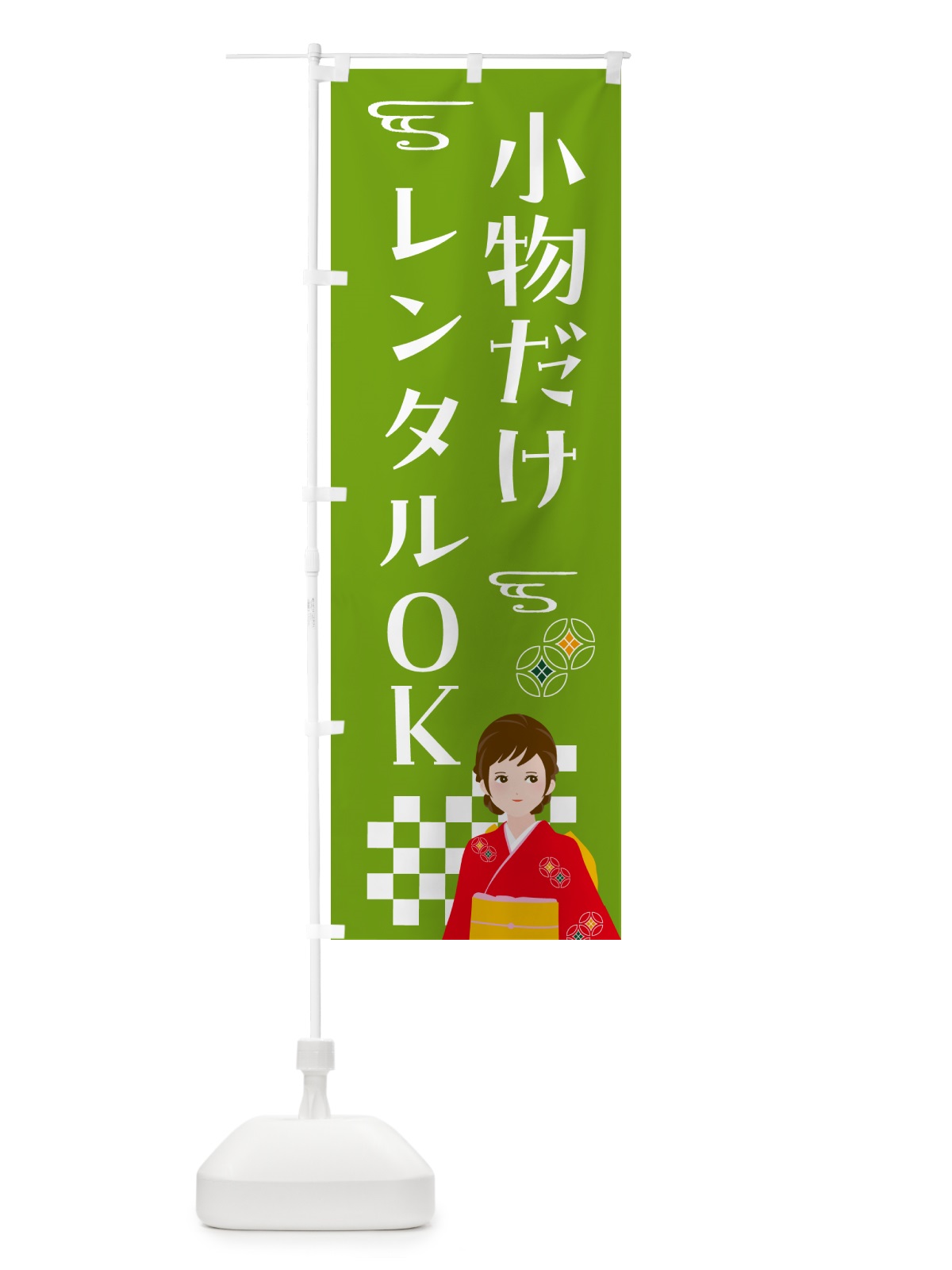 のぼり きもの・小物だけレンタルOK・着物 のぼり旗 NNWX(デザイン【C】)