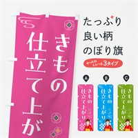 のぼり きもの・仕立て上がり・着物 のぼり旗 NNWY