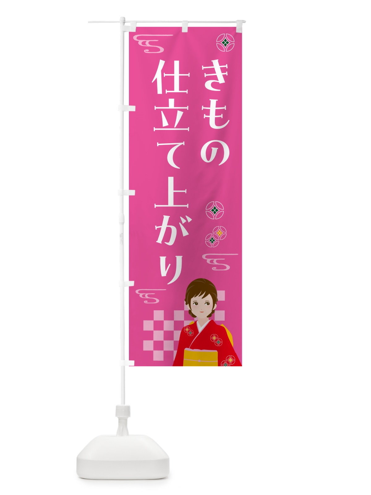 のぼり きもの・仕立て上がり・着物 のぼり旗 NNWY(デザイン【A】)