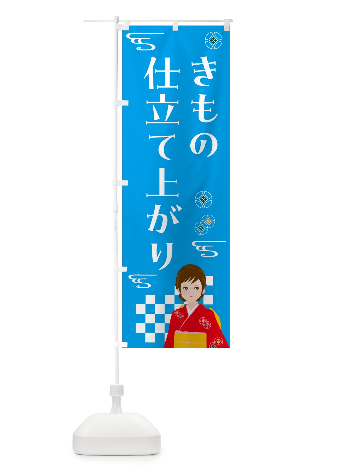 のぼり きもの・仕立て上がり・着物 のぼり旗 NNWY(デザイン【B】)