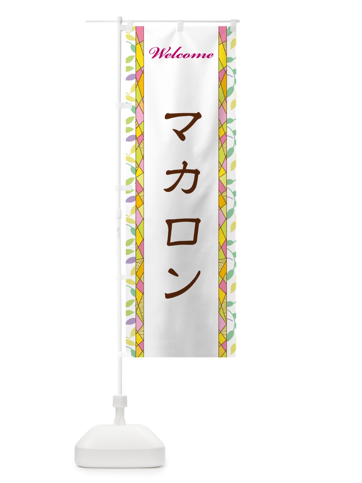 のぼり マカロン のぼり旗 NP12(デザイン【A】)