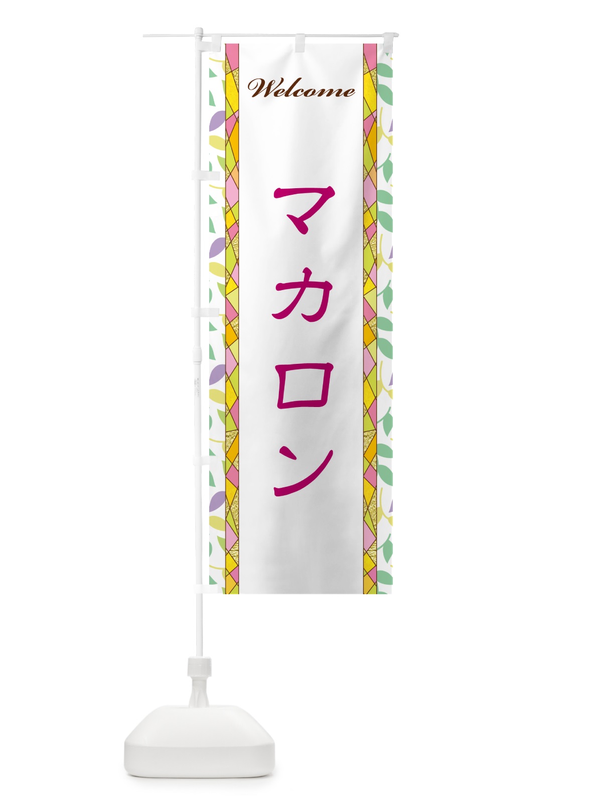 のぼり マカロン のぼり旗 NP12(デザイン【B】)