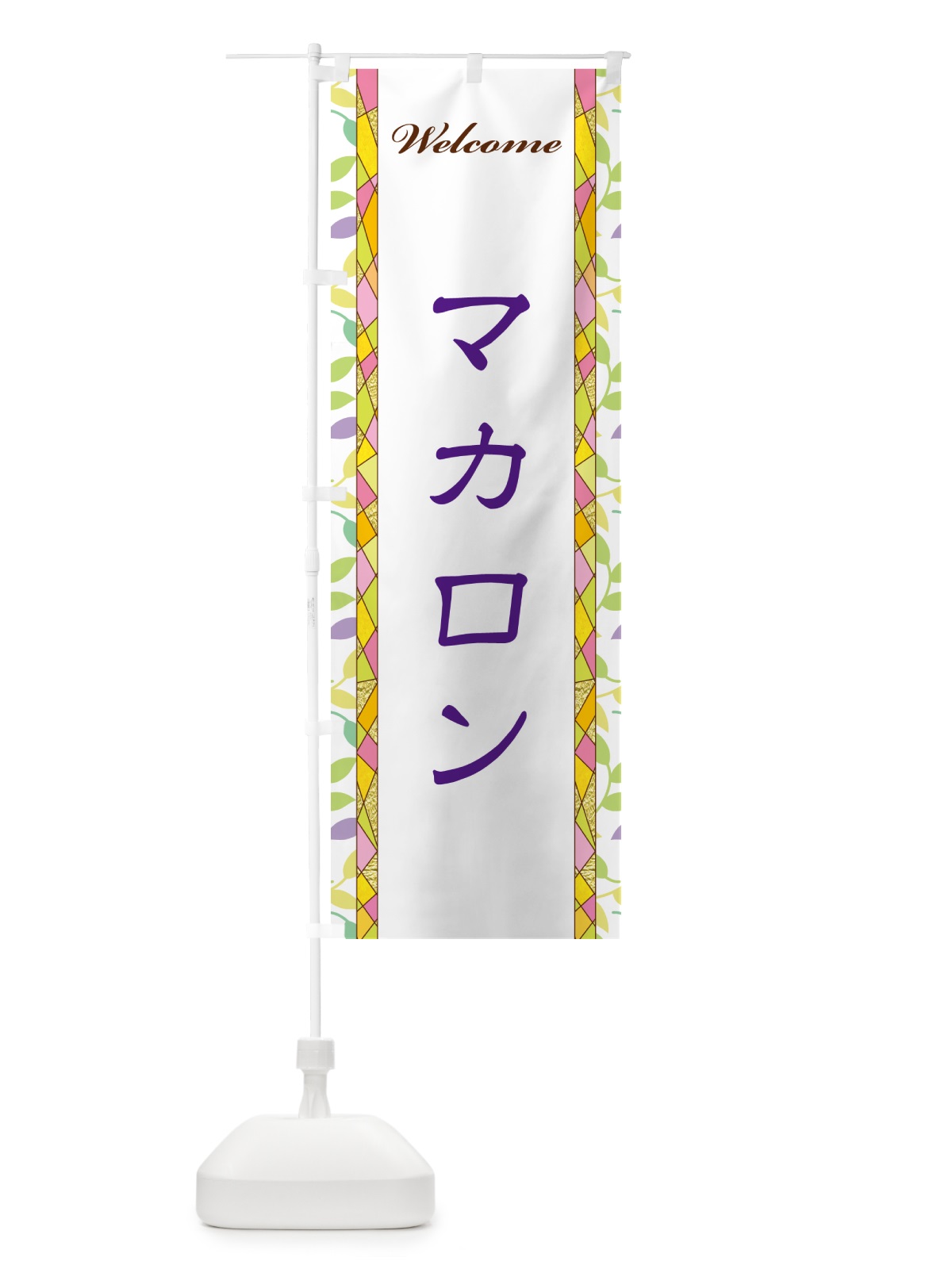 のぼり マカロン のぼり旗 NP12(デザイン【C】)