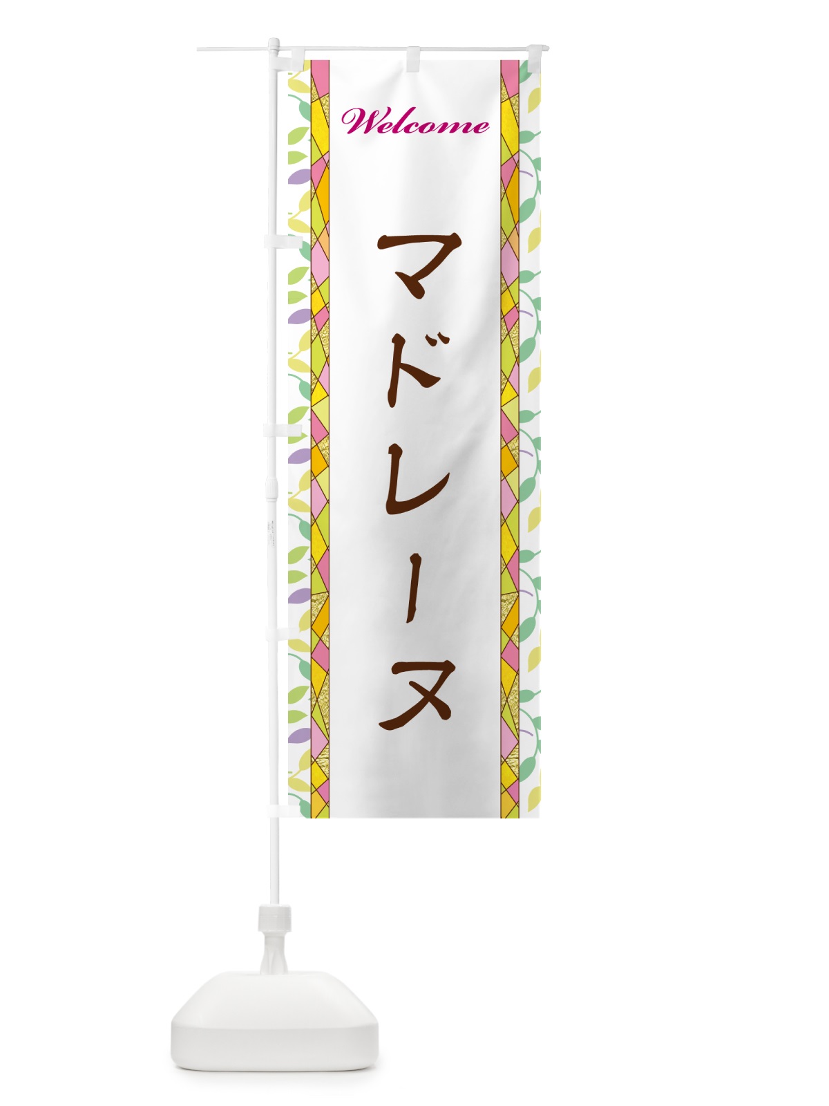 のぼり マドレーヌ のぼり旗 NP13(デザイン【A】)