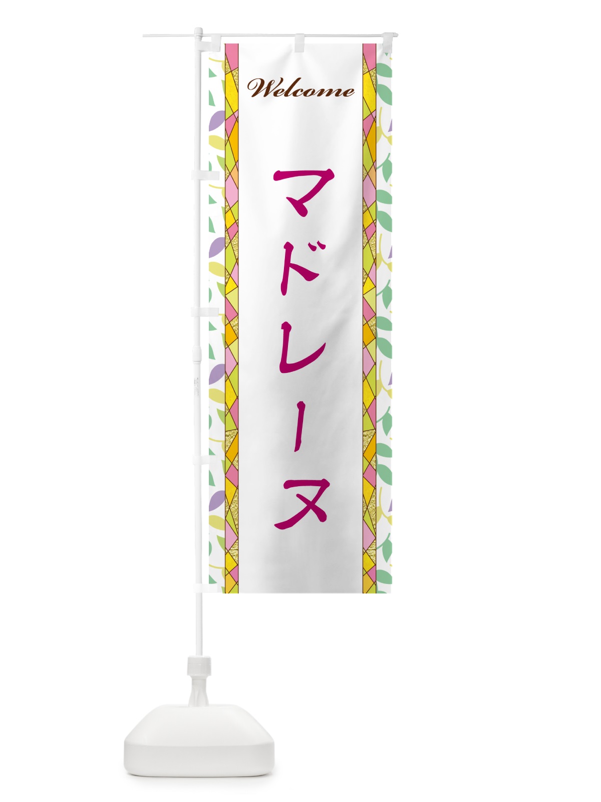 のぼり マドレーヌ のぼり旗 NP13(デザイン【B】)
