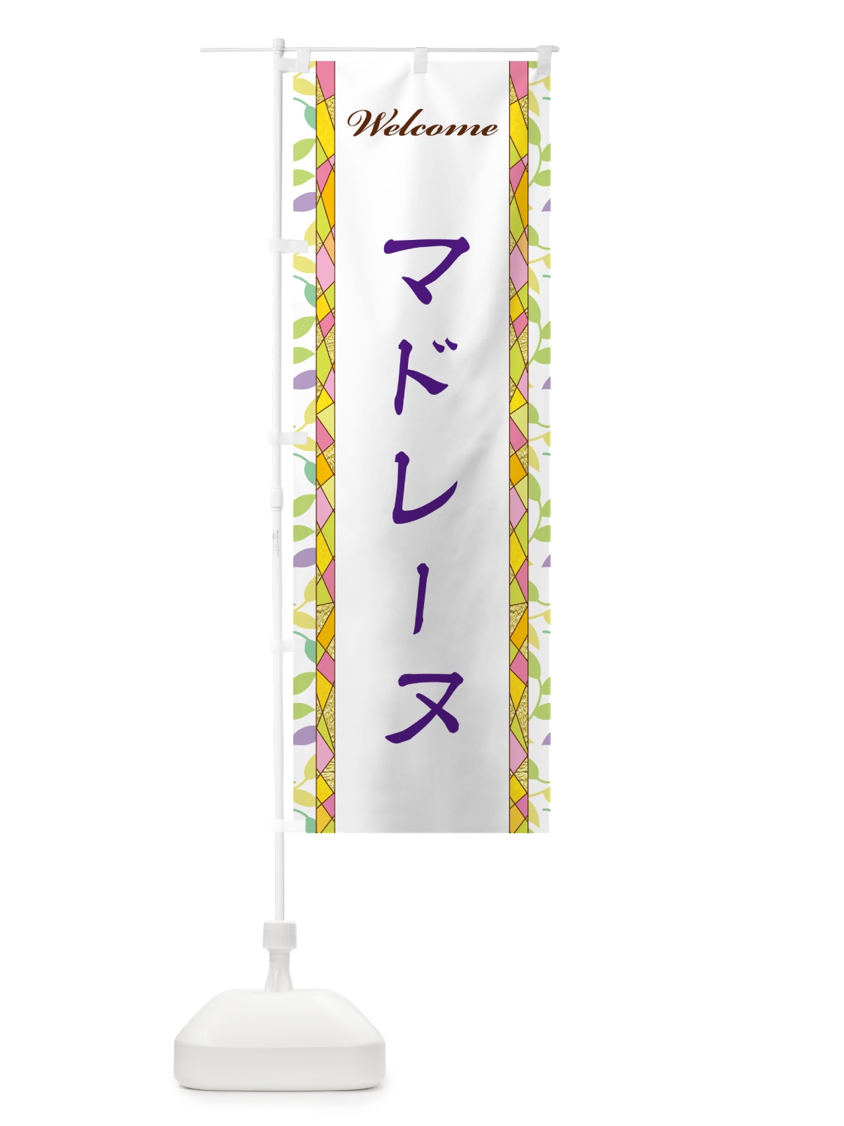 のぼり マドレーヌ のぼり旗 NP13(デザイン【C】)