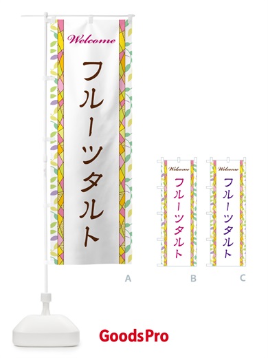 のぼり フルーツタルト のぼり旗 NP14