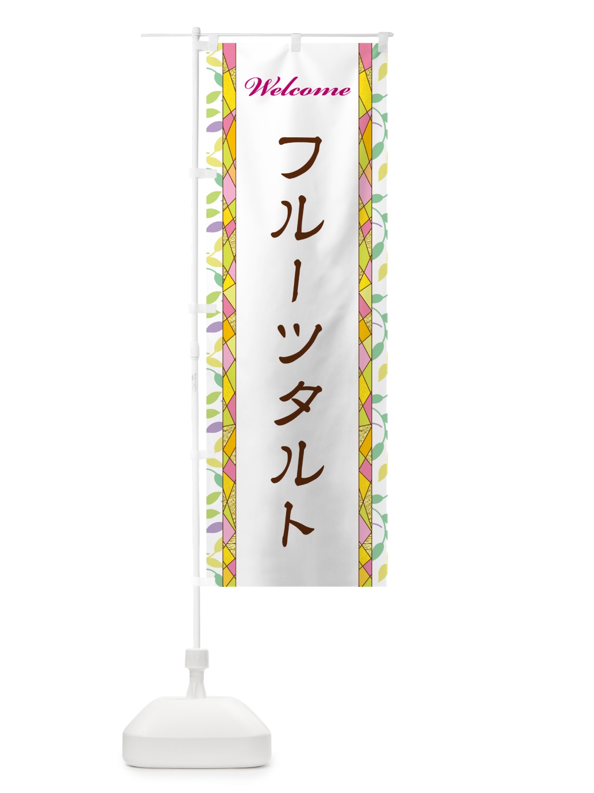 のぼり フルーツタルト のぼり旗 NP14(デザイン【A】)