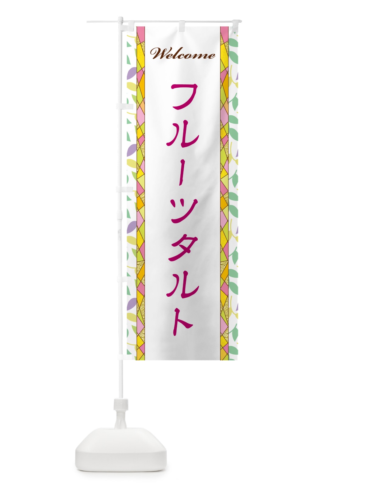 のぼり フルーツタルト のぼり旗 NP14(デザイン【B】)