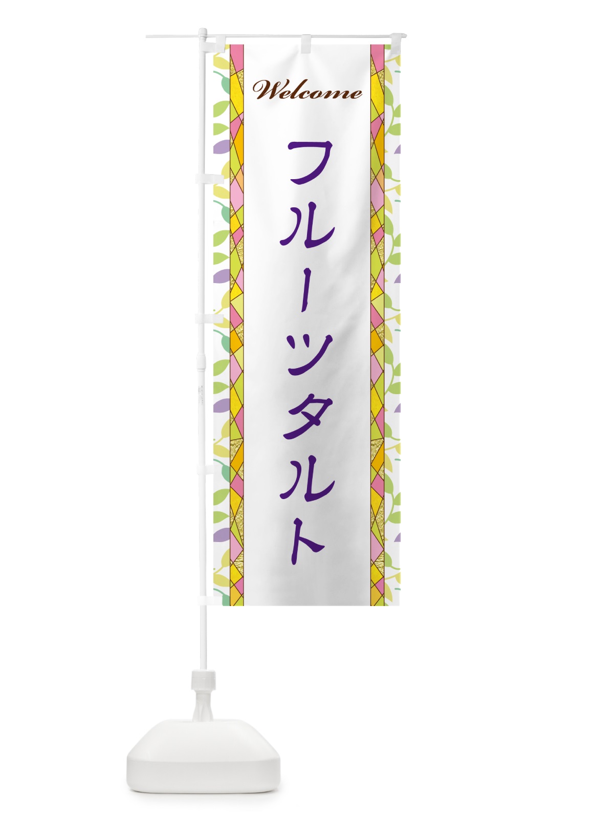 のぼり フルーツタルト のぼり旗 NP14(デザイン【C】)