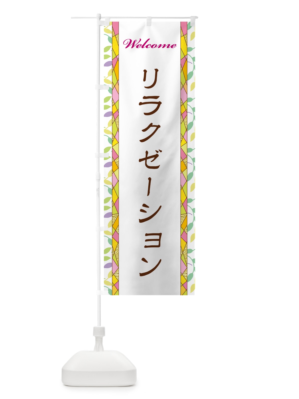 のぼり リラクゼーション のぼり旗 NP16(デザイン【A】)