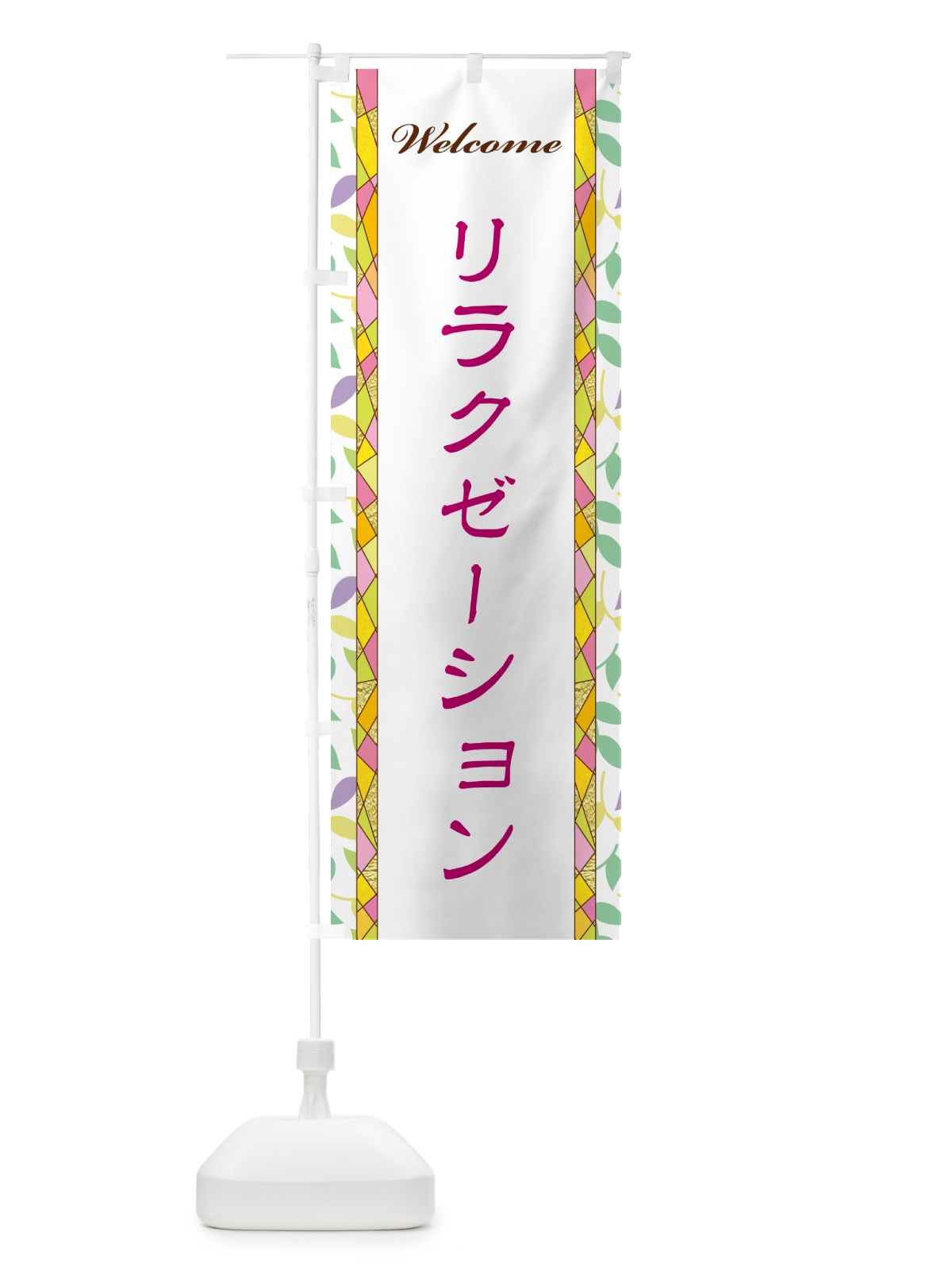 のぼり リラクゼーション のぼり旗 NP16(デザイン【B】)