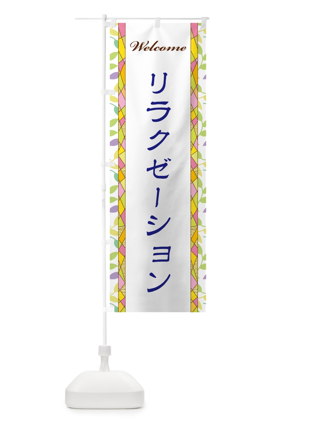 のぼり リラクゼーション のぼり旗 NP16(デザイン【C】)