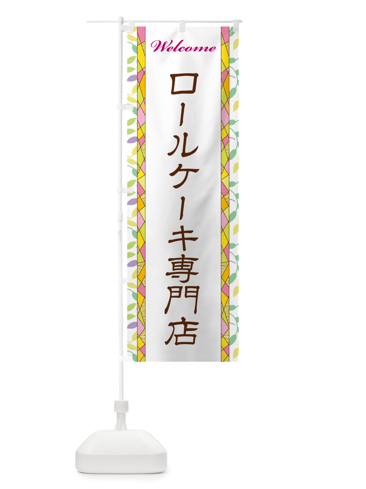 のぼり ロールケーキ専門店 のぼり旗 NP18(デザイン【A】)