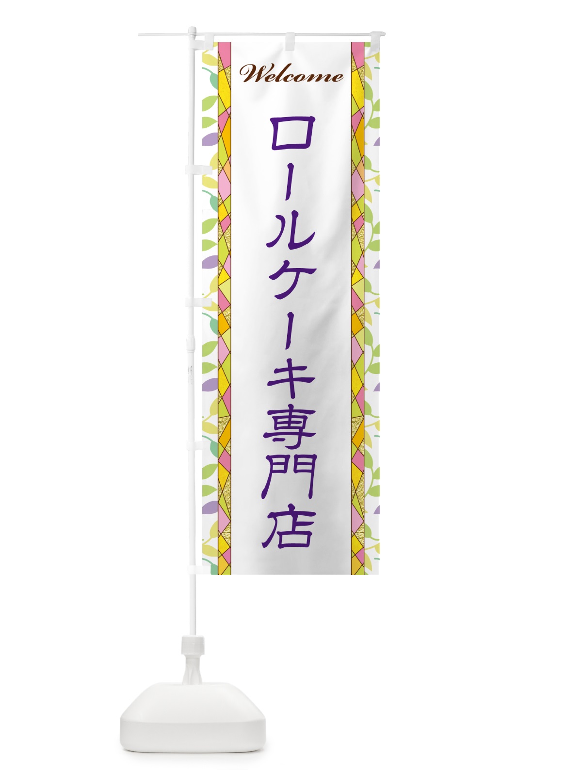 のぼり ロールケーキ専門店 のぼり旗 NP18(デザイン【C】)