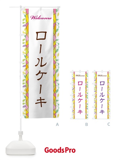 のぼり ロールケーキ のぼり旗 NP1C
