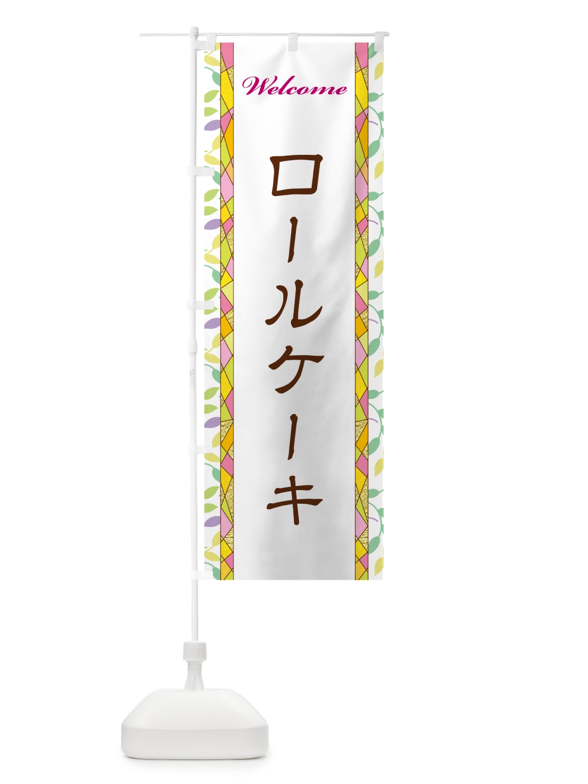 のぼり ロールケーキ のぼり旗 NP1C(デザイン【A】)