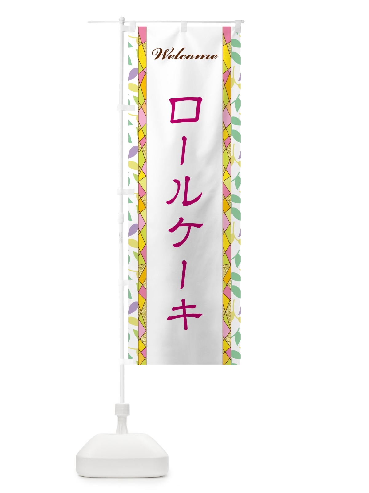 のぼり ロールケーキ のぼり旗 NP1C(デザイン【B】)