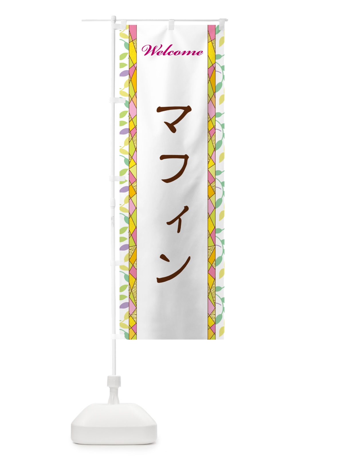 のぼり マフィン のぼり旗 NP1F(デザイン【A】)