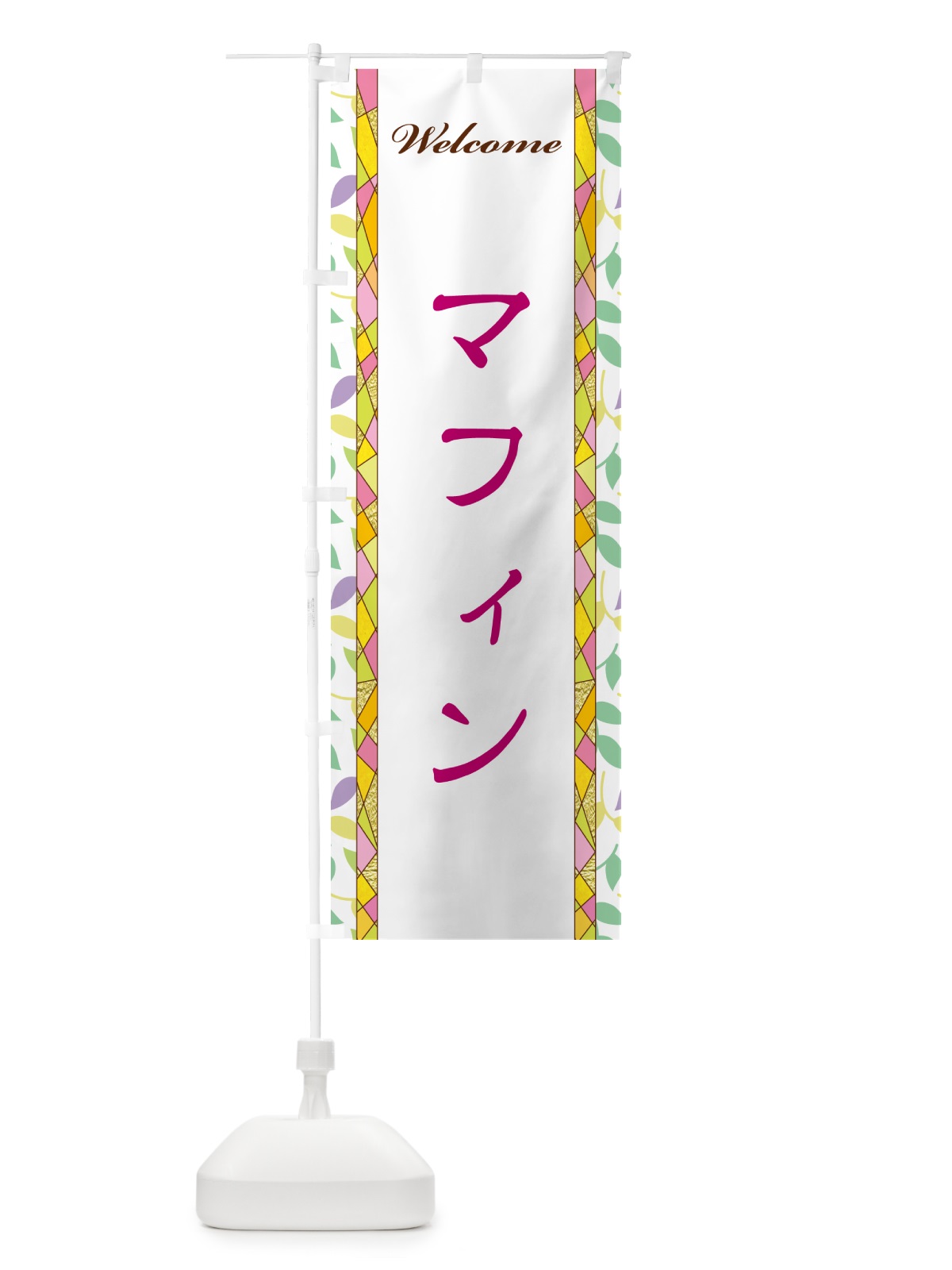 のぼり マフィン のぼり旗 NP1F(デザイン【B】)