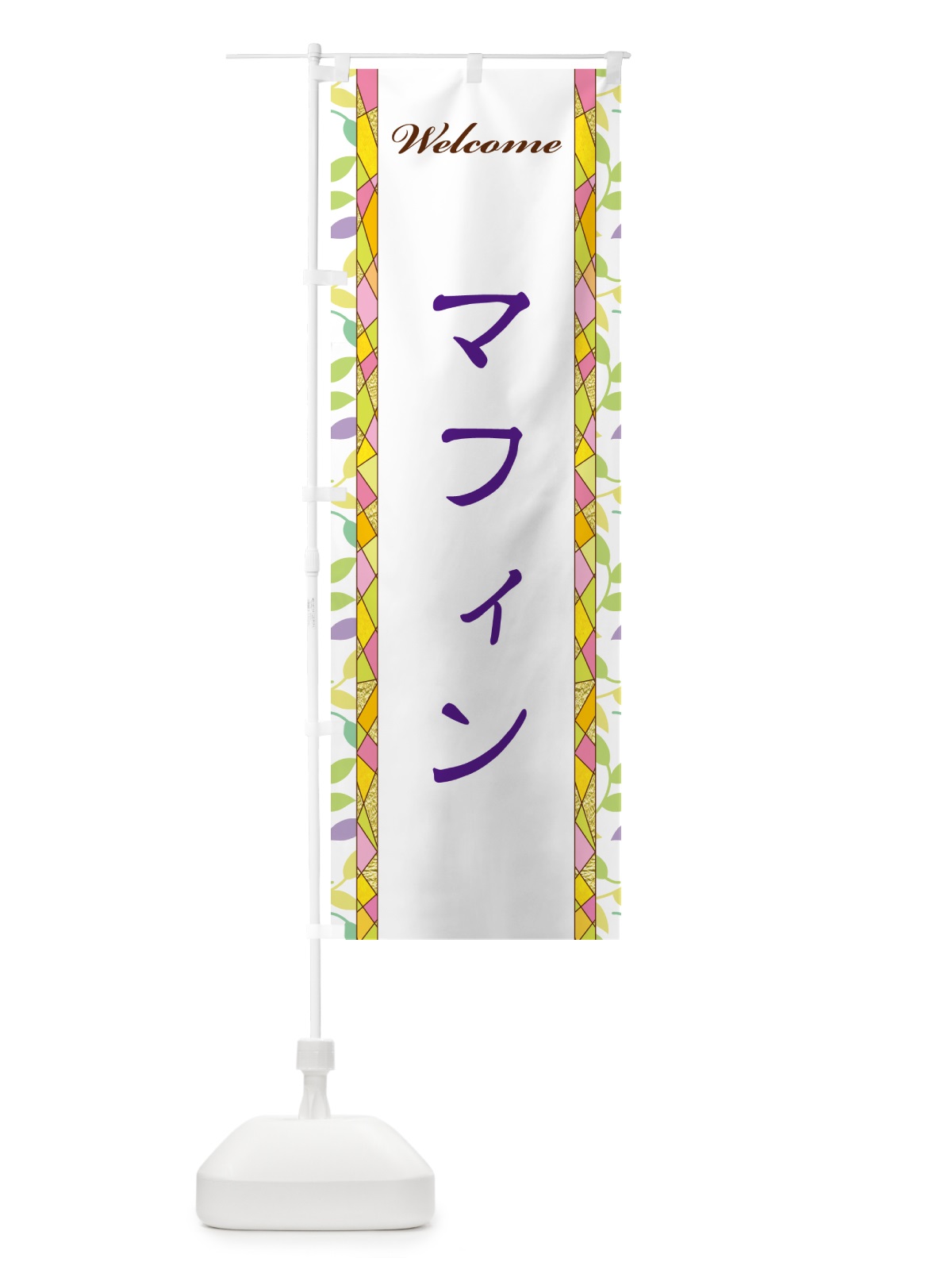のぼり マフィン のぼり旗 NP1F(デザイン【C】)