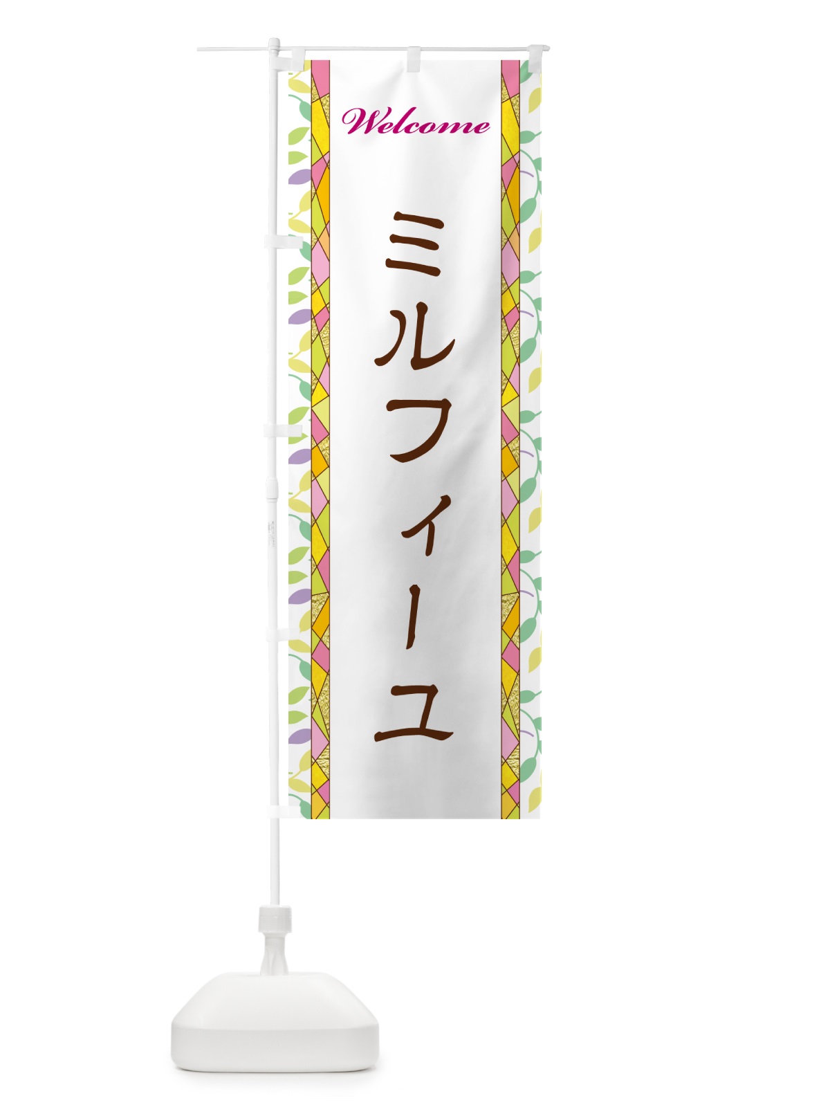 のぼり ミルフィーユ のぼり旗 NP1G(デザイン【A】)