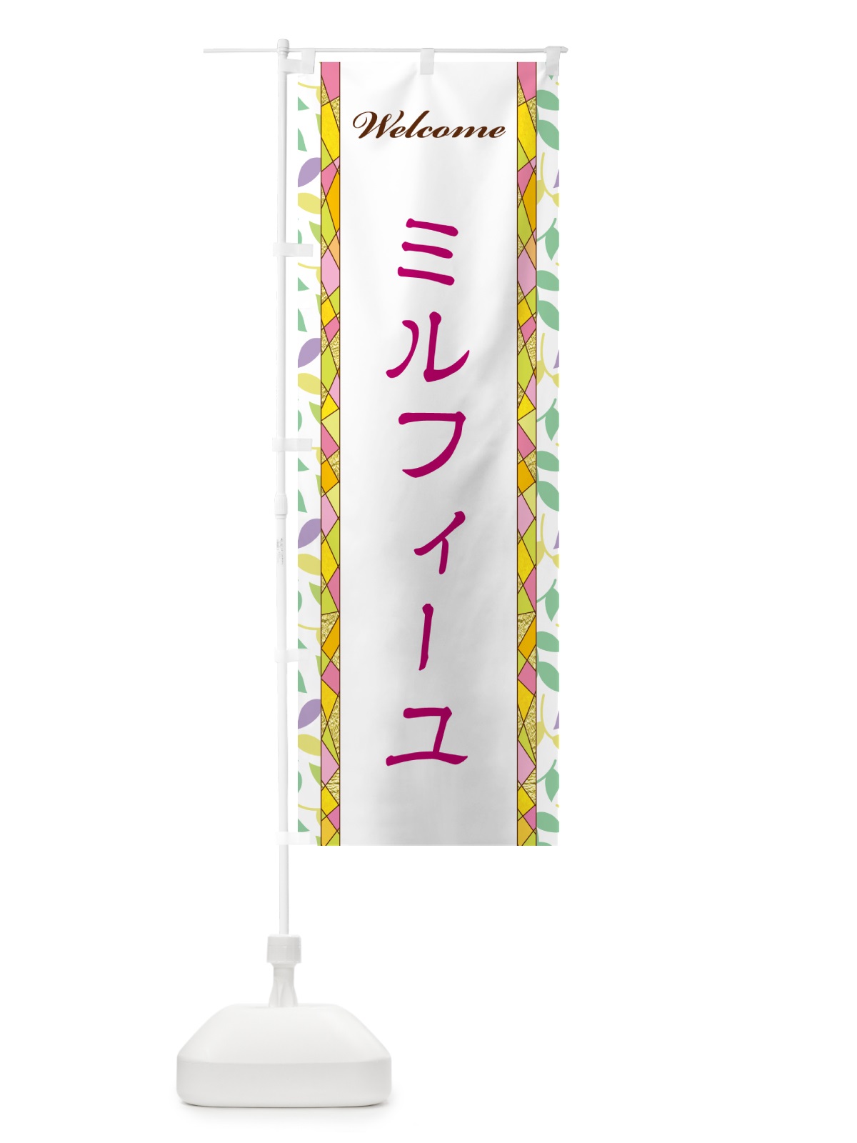 のぼり ミルフィーユ のぼり旗 NP1G(デザイン【B】)
