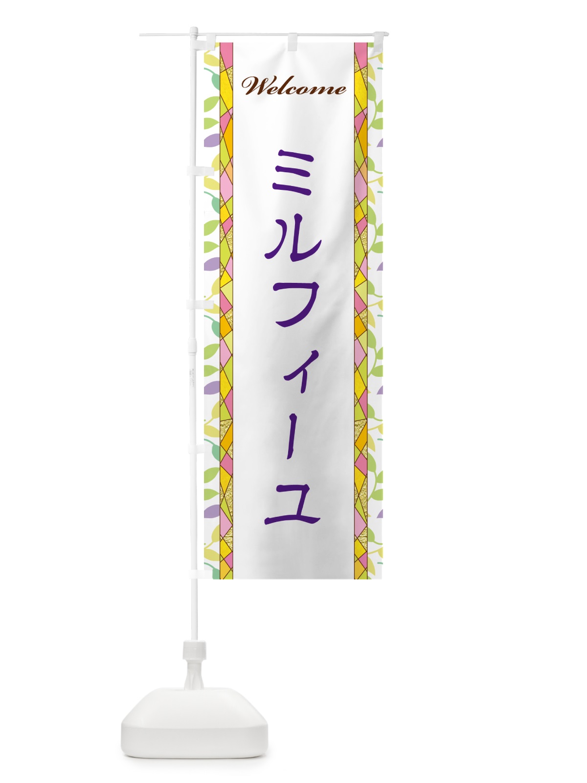 のぼり ミルフィーユ のぼり旗 NP1G(デザイン【C】)