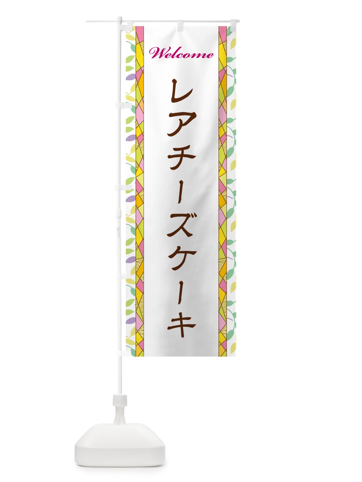 のぼり レアチーズケーキ のぼり旗 NP1J(デザイン【A】)