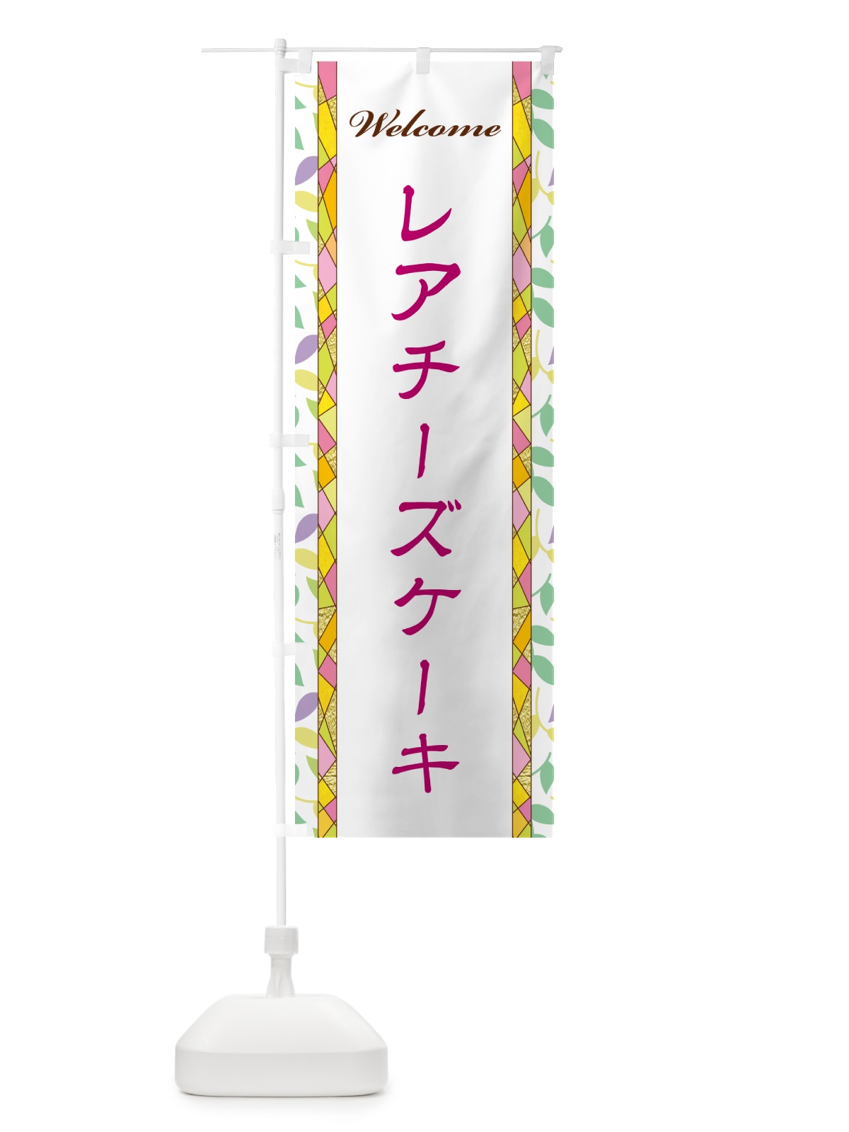 のぼり レアチーズケーキ のぼり旗 NP1J(デザイン【B】)