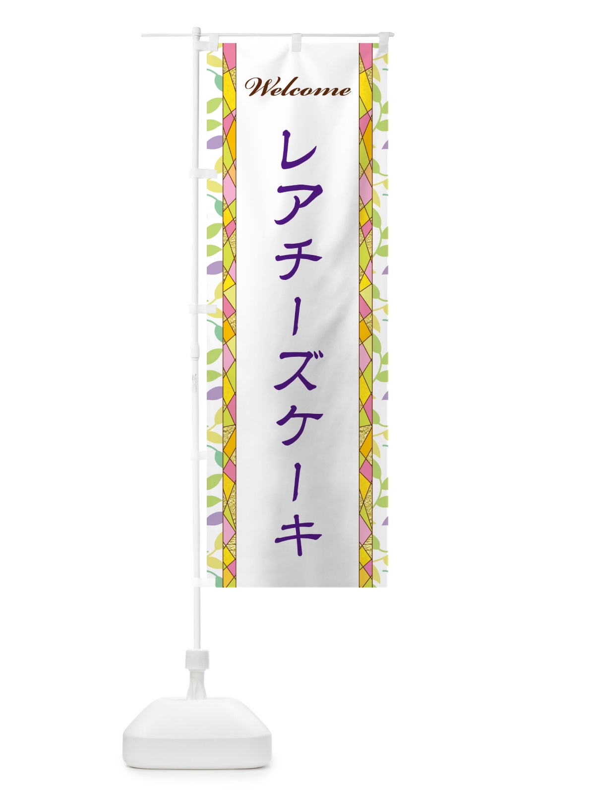 のぼり レアチーズケーキ のぼり旗 NP1J(デザイン【C】)