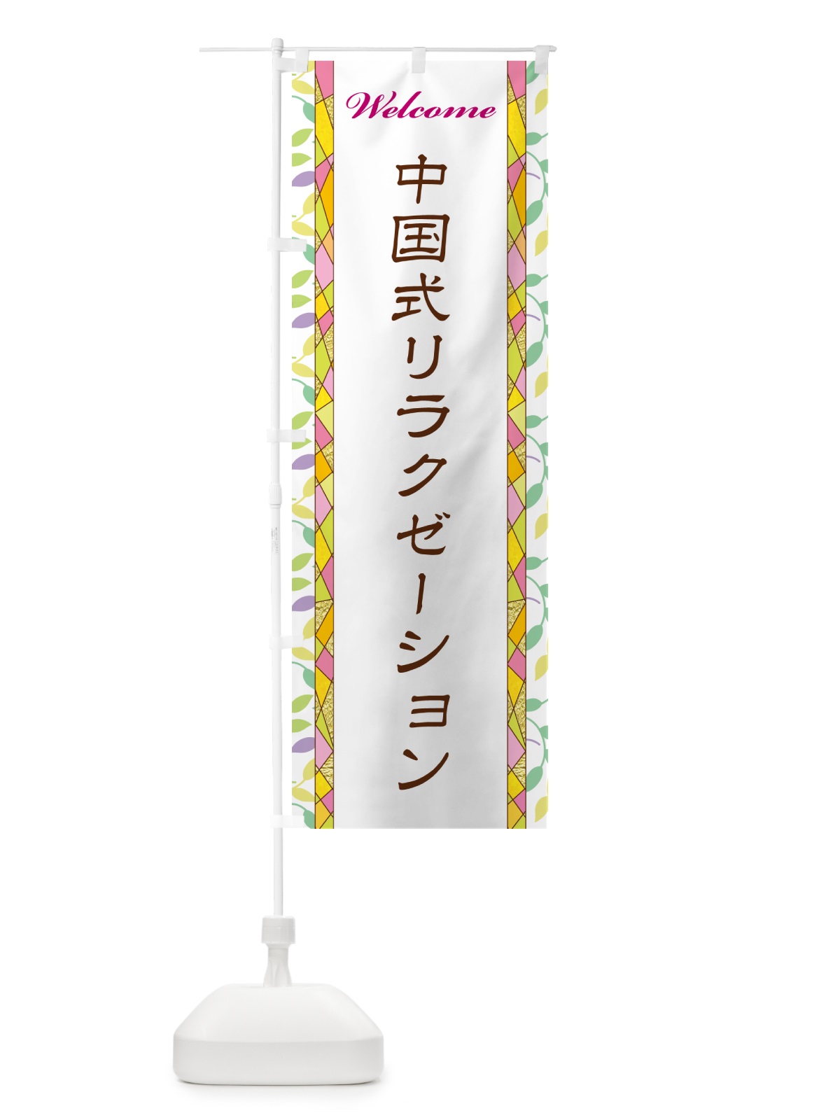 のぼり 中国式リラクゼーション のぼり旗 NP1L(デザイン【A】)