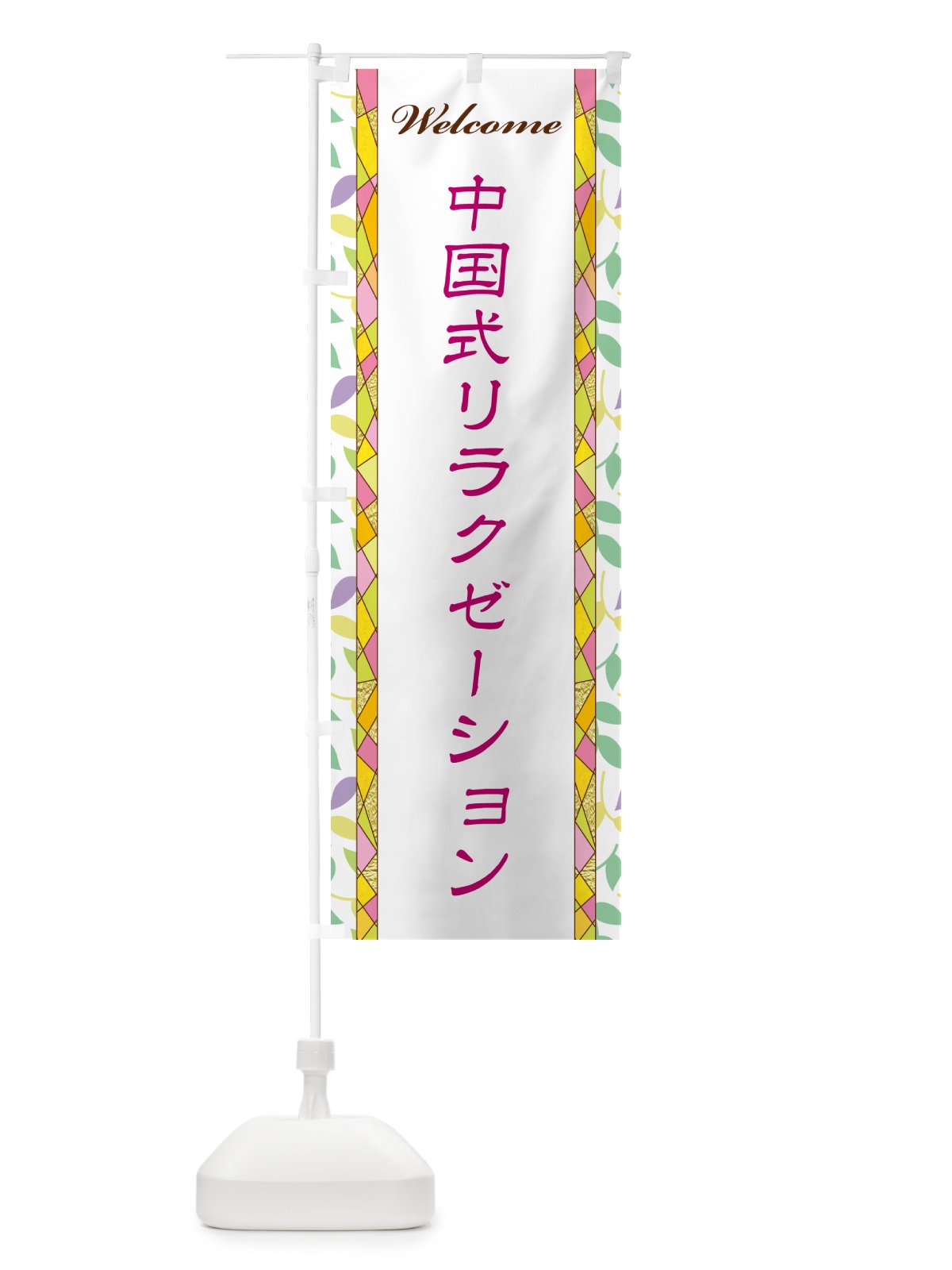 のぼり 中国式リラクゼーション のぼり旗 NP1L(デザイン【B】)