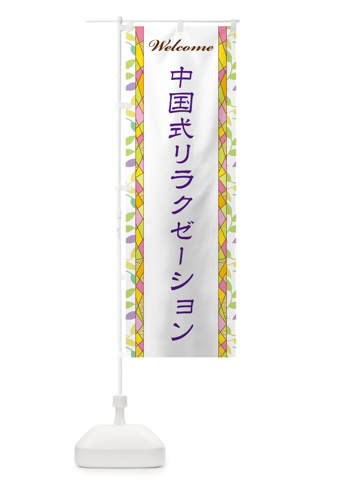 のぼり 中国式リラクゼーション のぼり旗 NP1L(デザイン【C】)