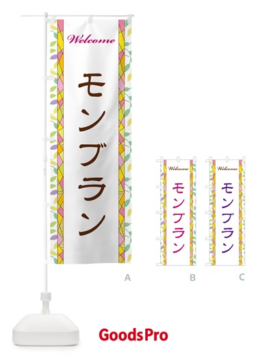 のぼり モンブラン のぼり旗 NP1N