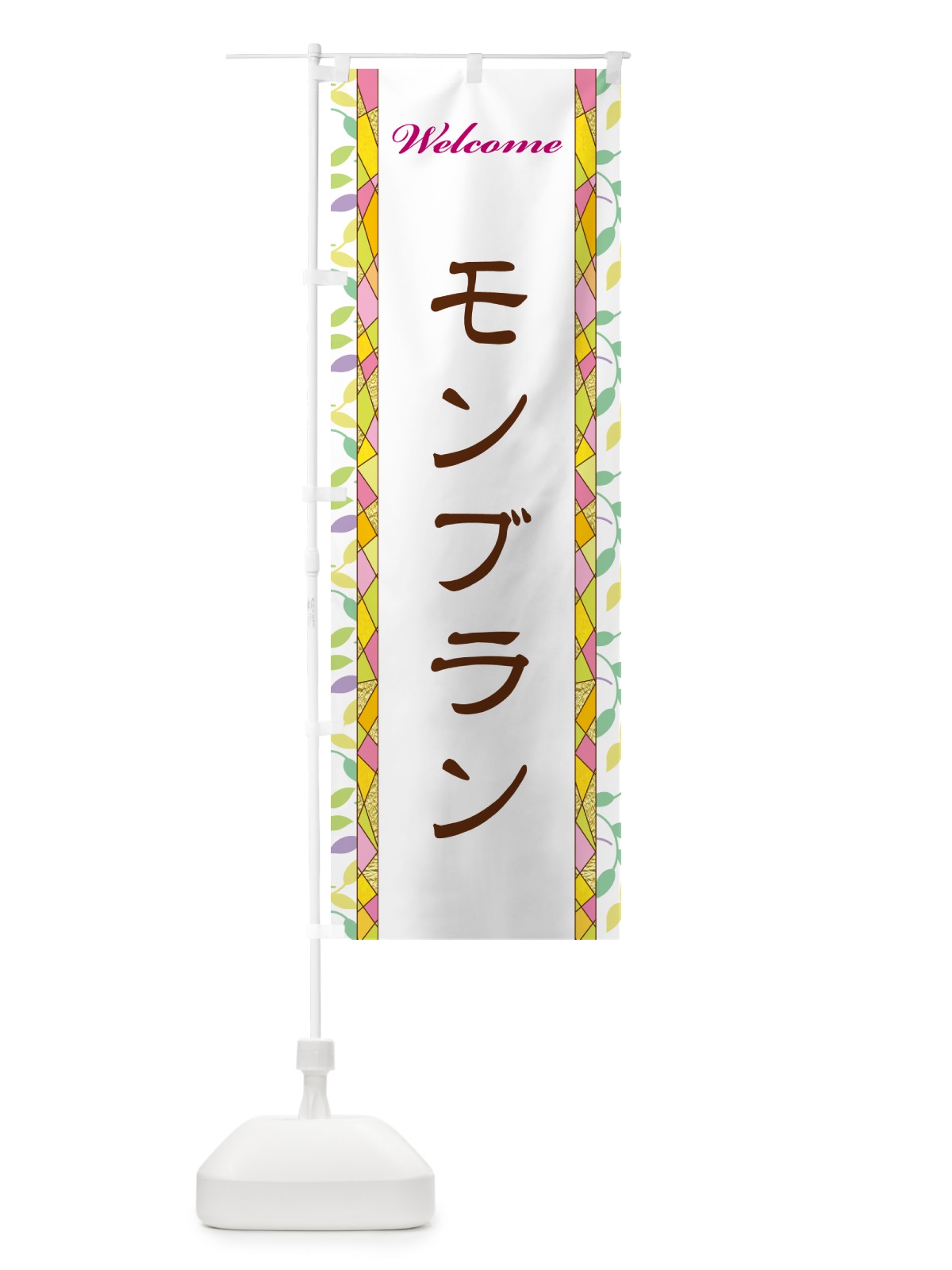 のぼり モンブラン のぼり旗 NP1N(デザイン【A】)
