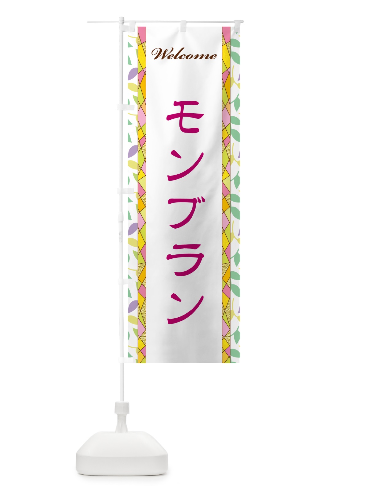 のぼり モンブラン のぼり旗 NP1N(デザイン【B】)