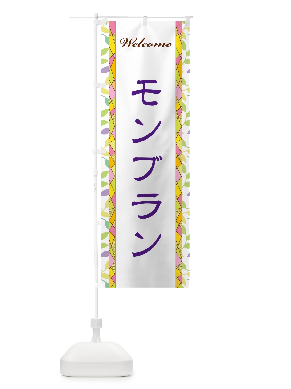 のぼり モンブラン のぼり旗 NP1N(デザイン【C】)