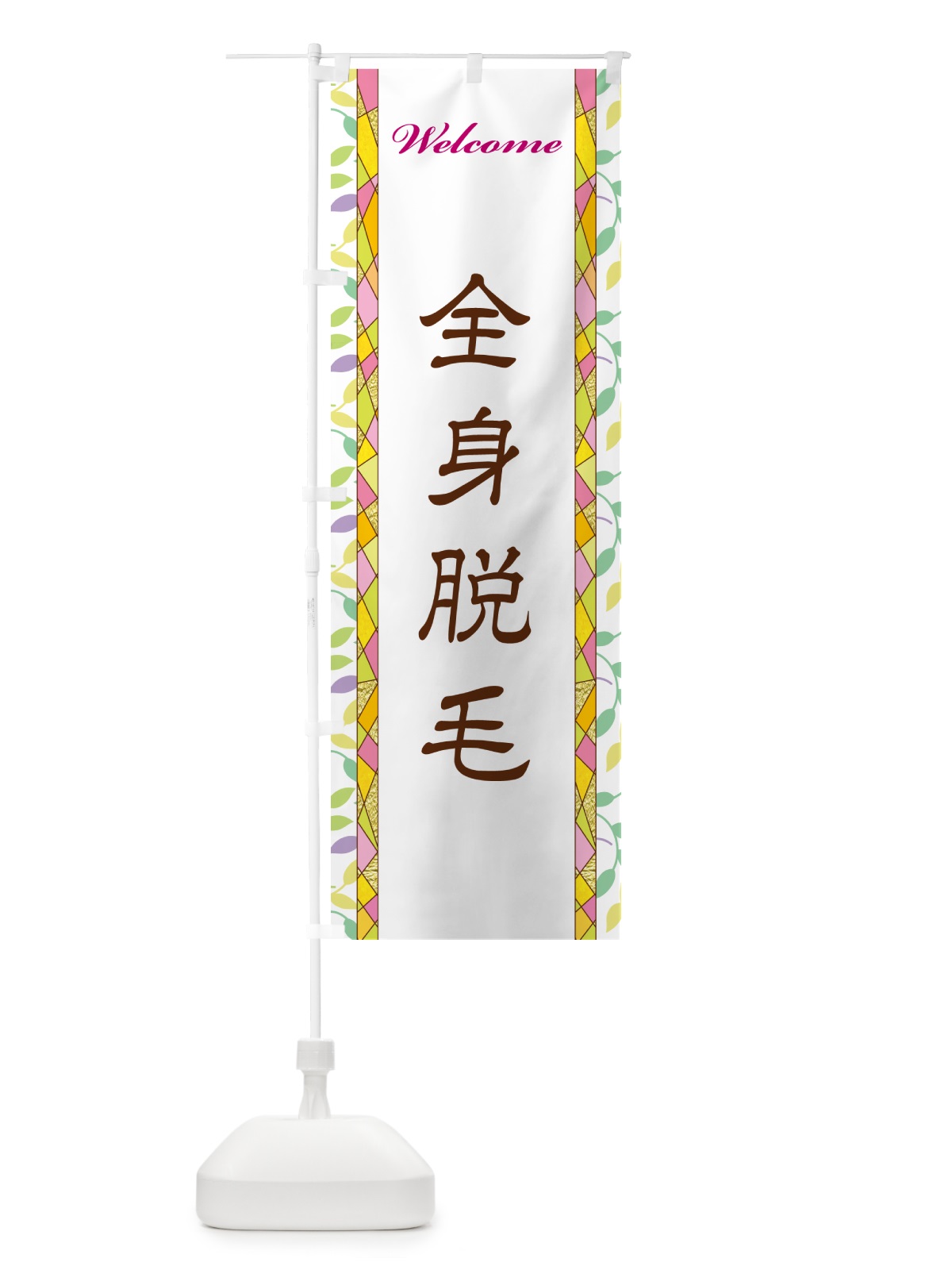 のぼり 全身脱毛 のぼり旗 NP1R(デザイン【A】)
