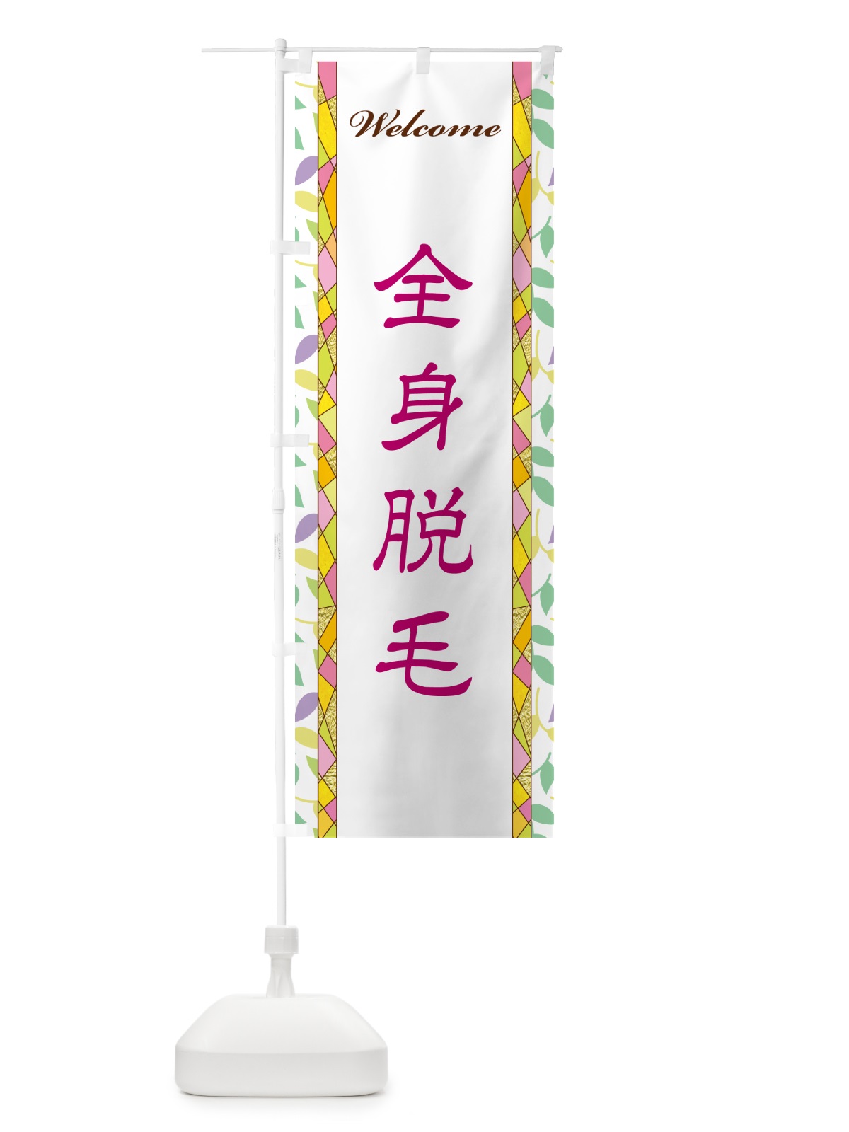 のぼり 全身脱毛 のぼり旗 NP1R(デザイン【B】)