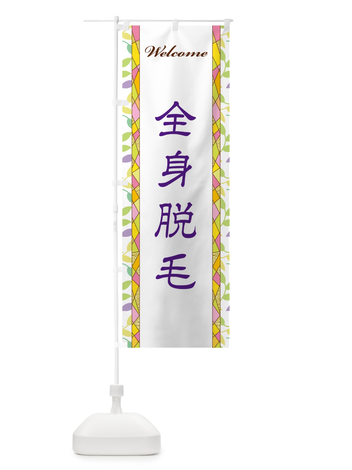 のぼり 全身脱毛 のぼり旗 NP1R(デザイン【C】)