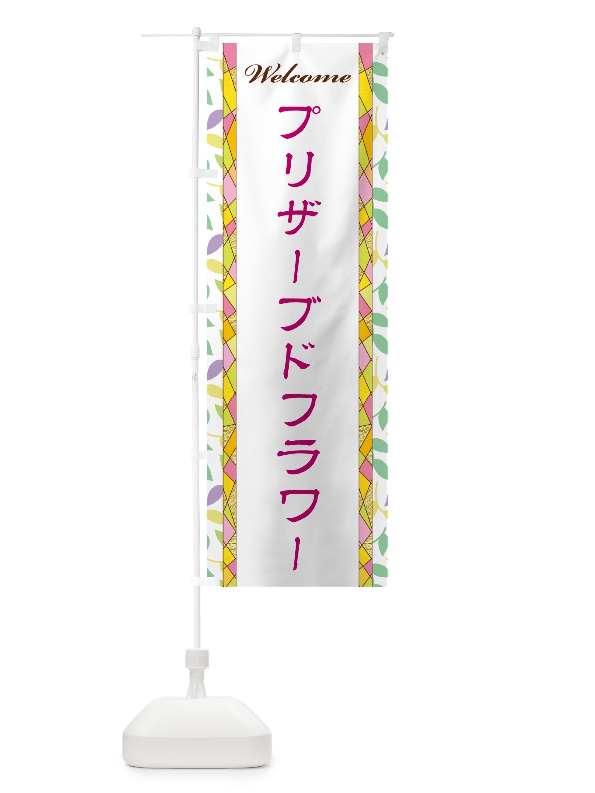 のぼり プリザーブドフラワー のぼり旗 NP1T(デザイン【B】)