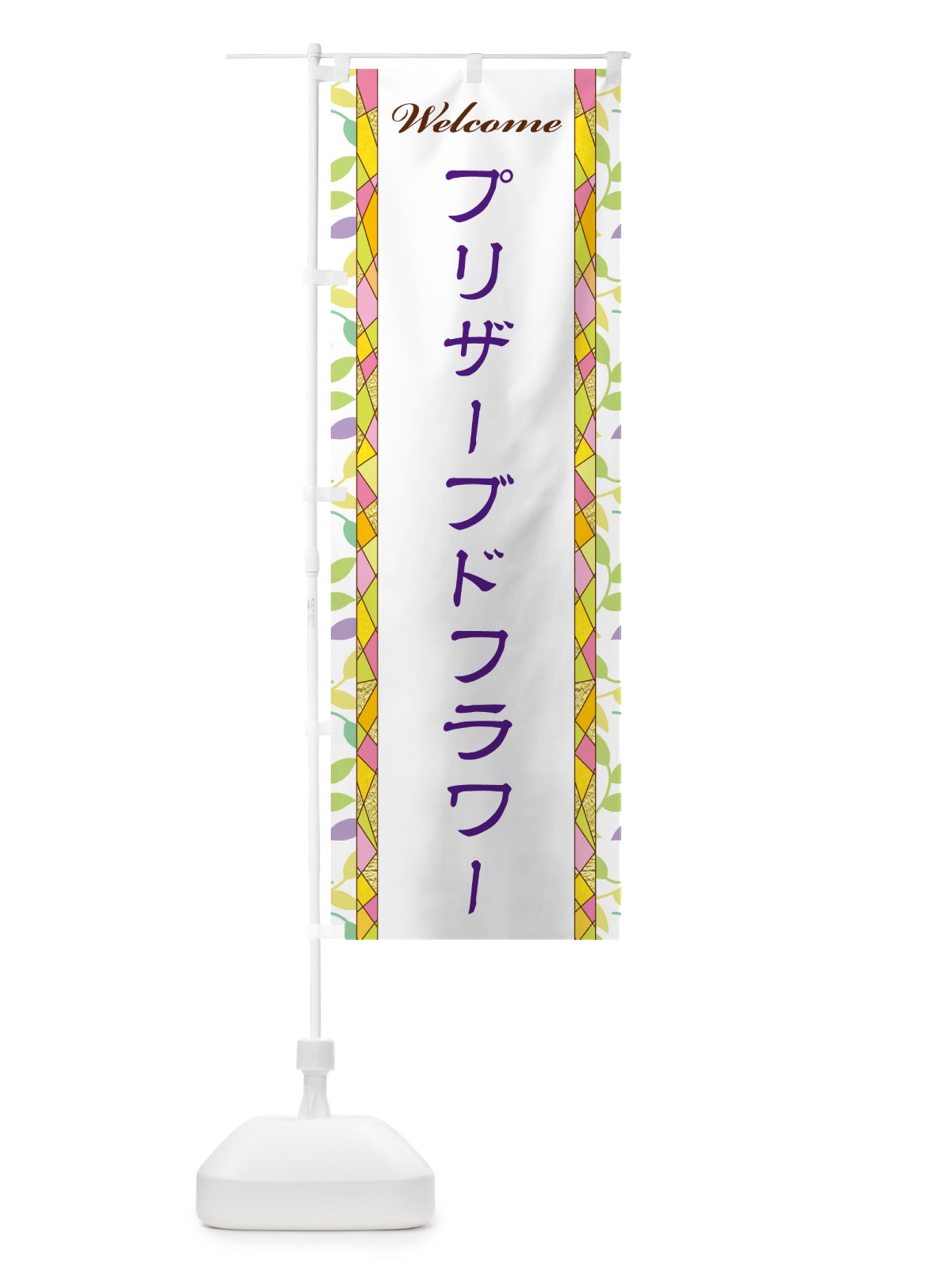 のぼり プリザーブドフラワー のぼり旗 NP1T(デザイン【C】)