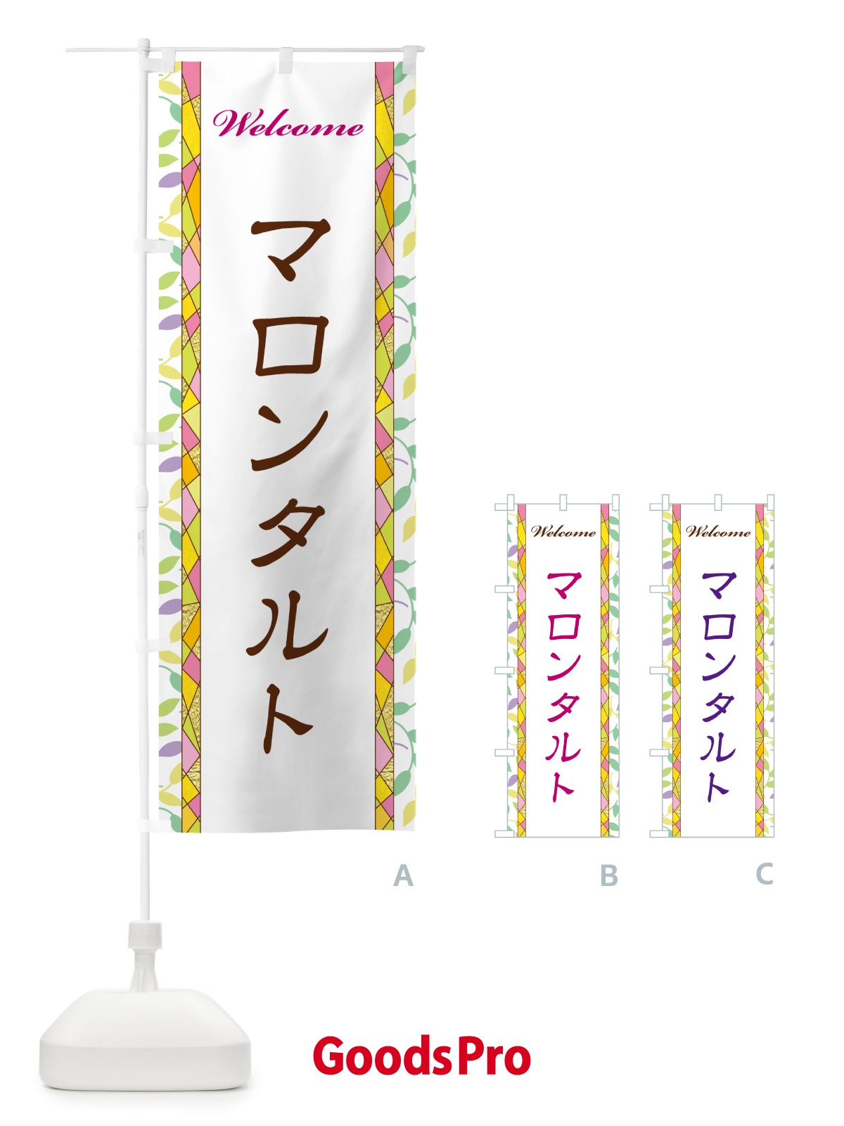 のぼり マロンタルト のぼり旗 NP1X