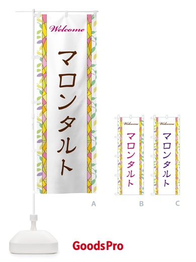 のぼり マロンタルト のぼり旗 NP1X