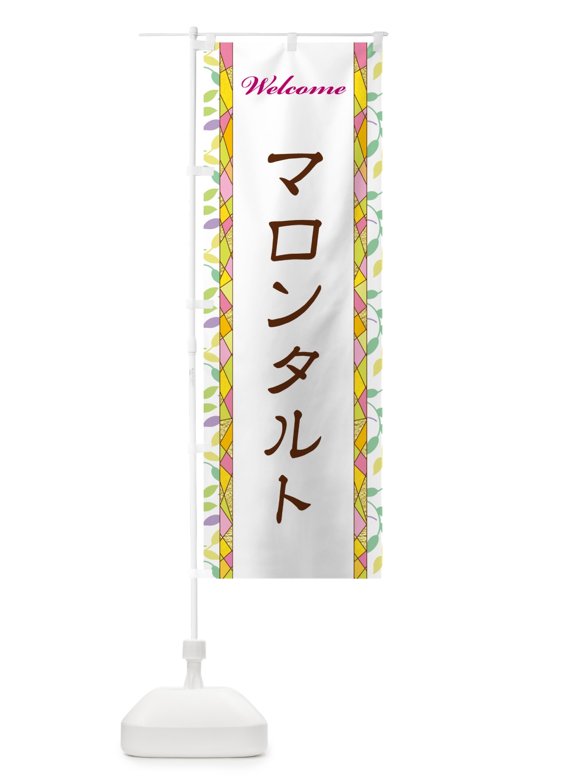 のぼり マロンタルト のぼり旗 NP1X(デザイン【A】)