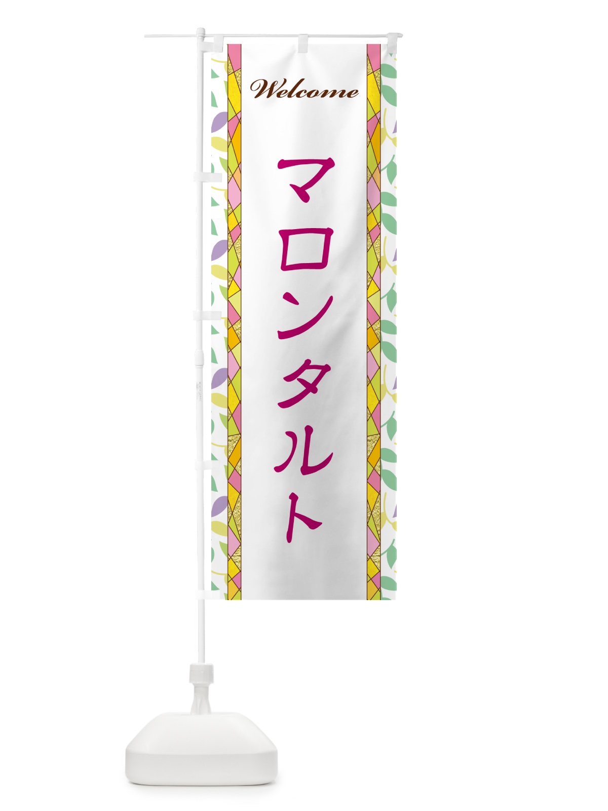 のぼり マロンタルト のぼり旗 NP1X(デザイン【B】)